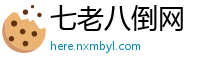 七老八倒网